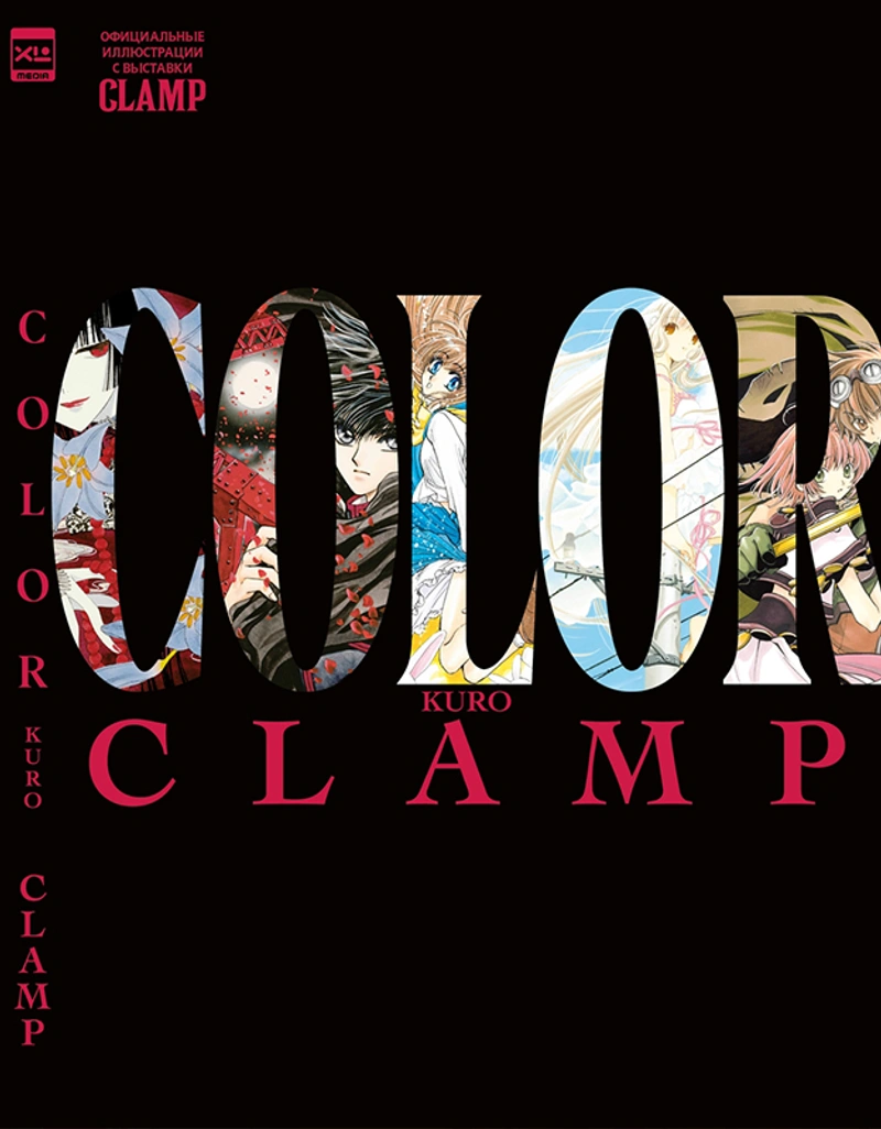 CLAMP COLOR KURO. Официальные иллюстрации с выставки CLAMP