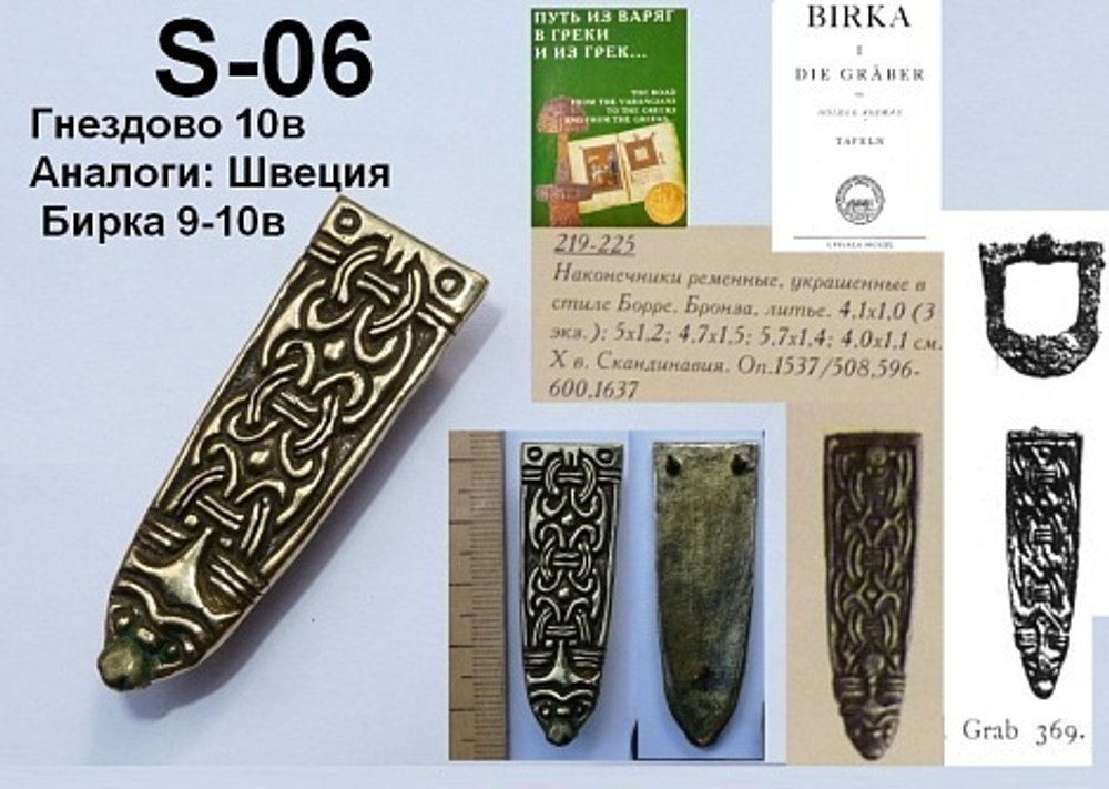 Хвостовик. Гнёздово, 10 в.