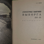 Архитектурные памятники Выборга. Е.Е. Кепп.