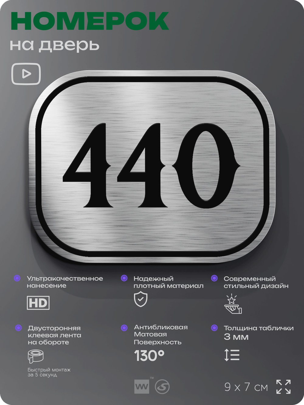 Номерок на дверь квартиры 440, для кабинета, офиса, шильдик 9 х 7 см, брашированная сталь, Айдентика Технолоджи