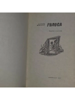 Голоса. Повести и рассказы. Александр Житинский.