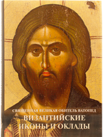 Византийские иконы и оклады