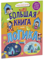 Большая книга "Найди и покажи. Логика"