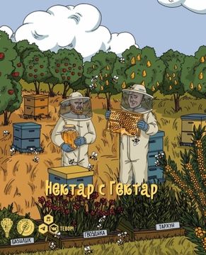 Нектар С Гектар // Степь И Ветер (Оренбург)