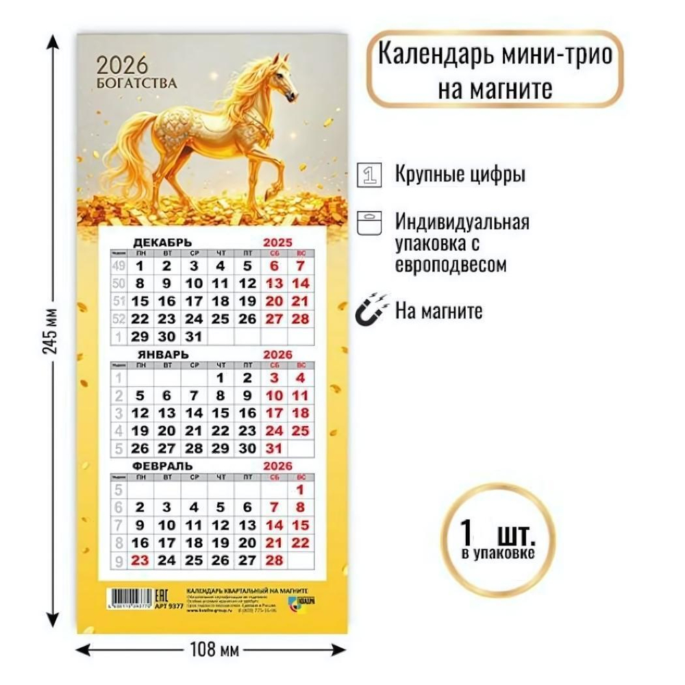 Календарь мини-трио на магните 2026 "Символ года" (Квадра)
