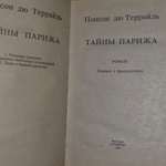 книга " Тайны Парижа. "