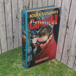 Книга "Саранча"