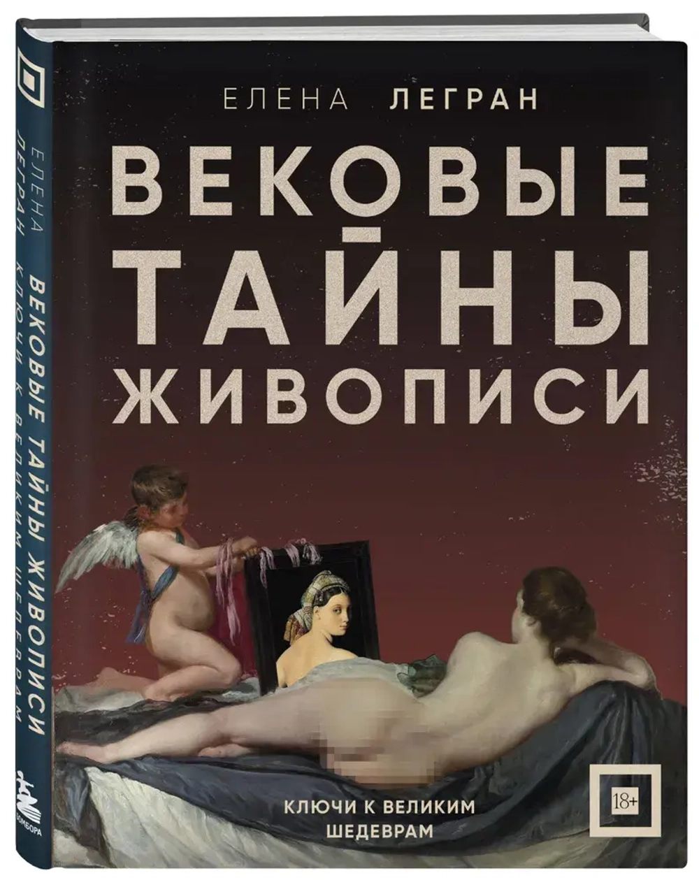 Вековые тайны живописи: Ключи к великим шедеврам