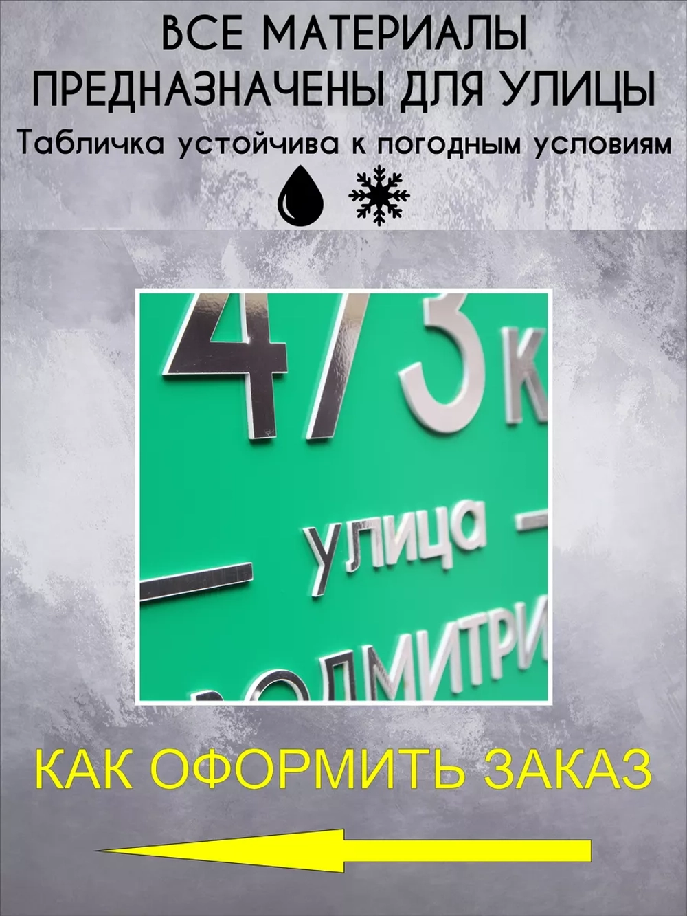 Адресная табличка на дом с объемными буквами