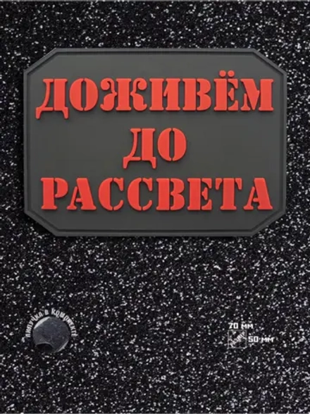 Шеврон на липучке Доживем до рассвета