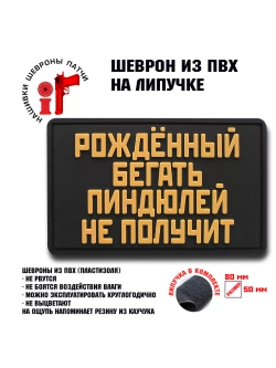 Шеврон на липучке Рожденный бегать пиндюлей