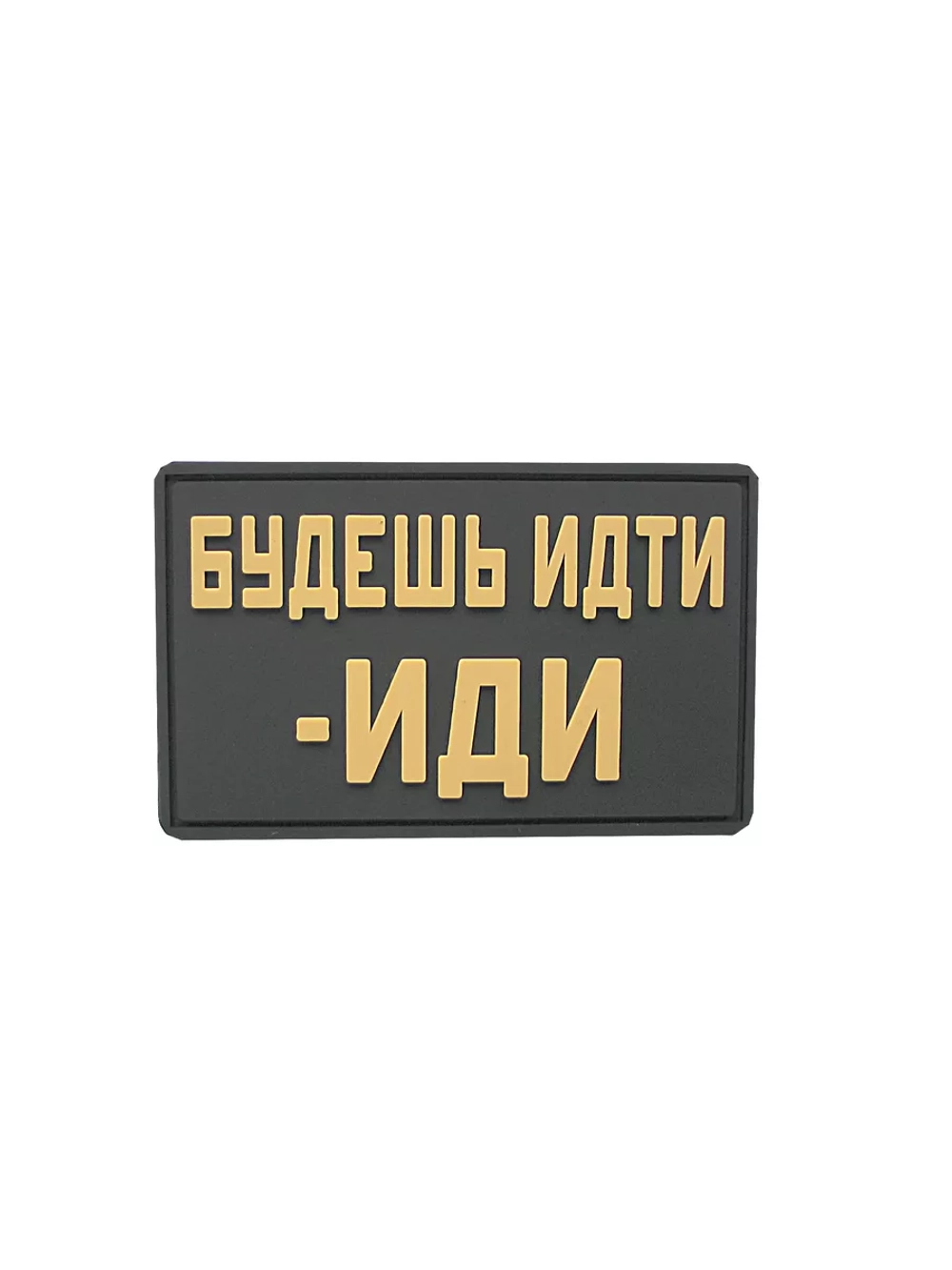 Шеврон Будешь идти иди
