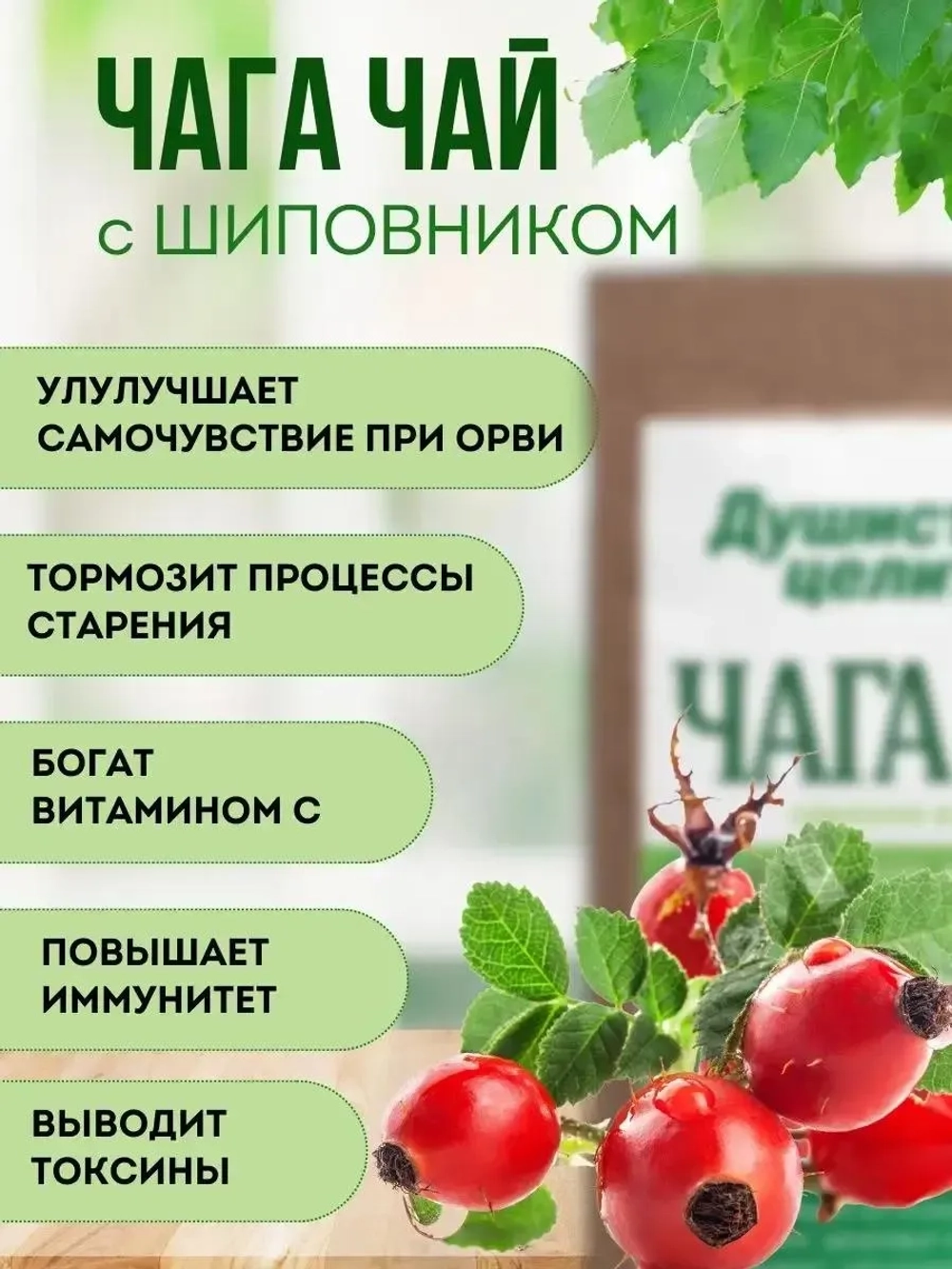 Травяной чага чай с шиповником 200 грамм