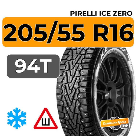 Pirelli Ice Zero 205/55 R16 94T XL шип.