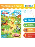 Говорящий электронный плакат Моя ферма