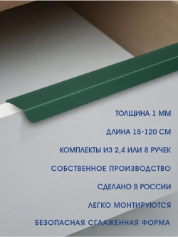 Мебельная ручка, зеленая, 150 см,  2 шт