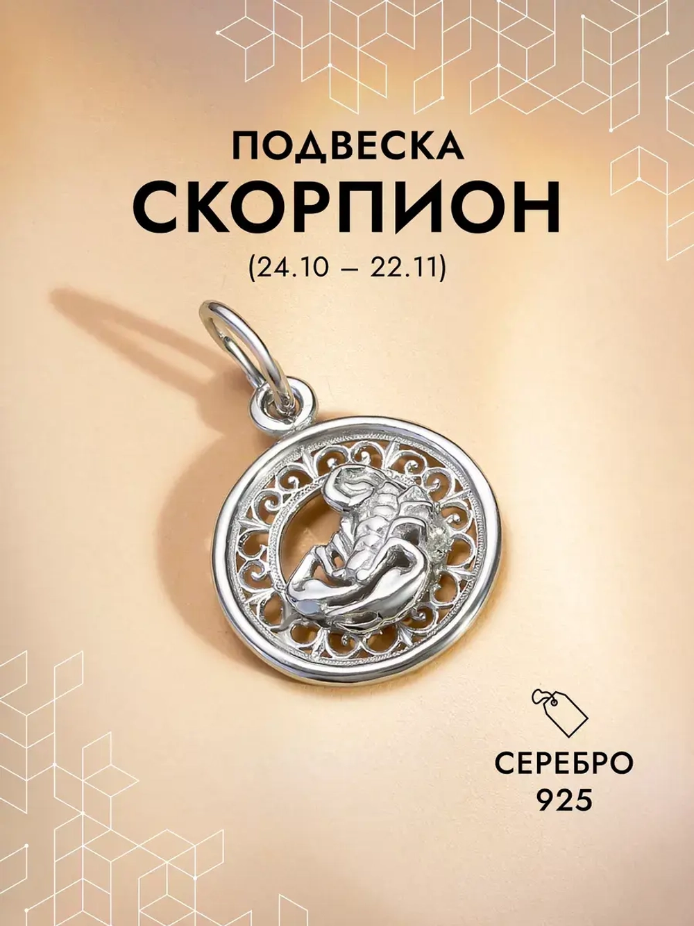 Подвеска на шею Скорпион