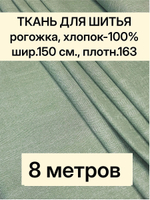 8м. Ткань на отрез рогожка "Биарриц Зеленая ", Хлопок-100%, Плотность: 163, Ширина: 150 см, ткань для шитья, арт-902