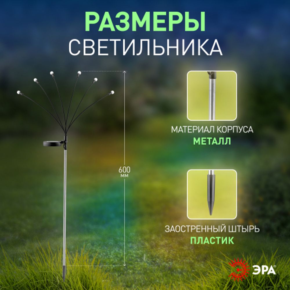 Светильник уличный ЭРА ERASF23-11 Огоньки на солнечной батарее садовый высота 70 см 6 LED | Садовые декоративные светильники