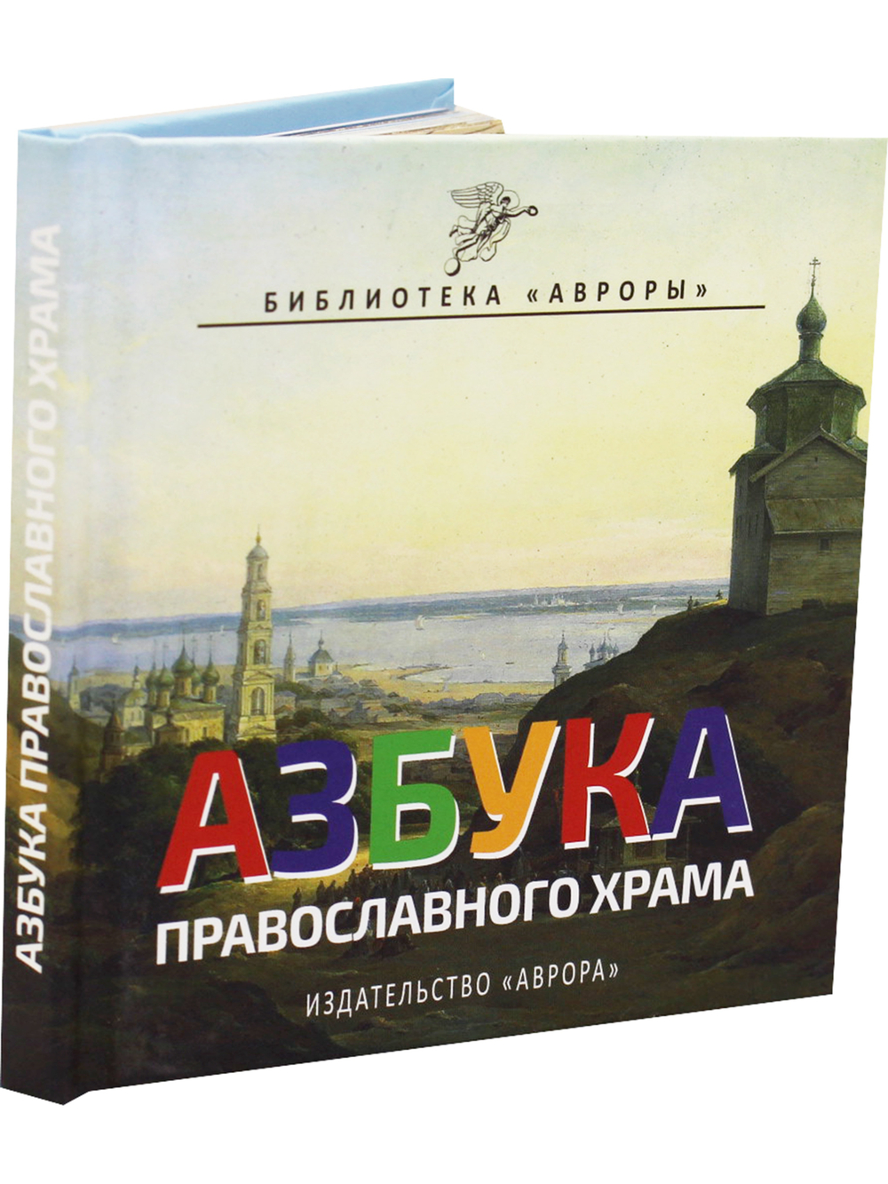 Азбука Православного Храма