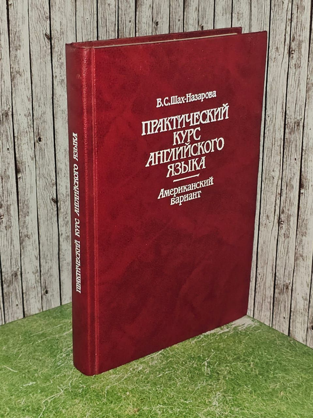 Практический курс английского языка. Американский вариант : Учебное пособие. Шах-Назарова Валентина Сергеевна