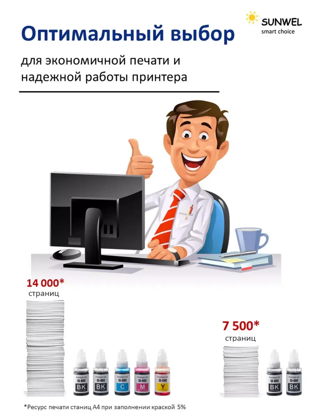 Чернила  SUNWEL GI-490 для принтера CANON, набор 5х100 мл