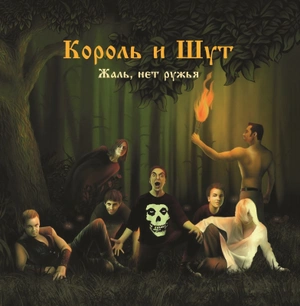 КОРОЛЬ И ШУТ Жаль, нет ружья (Винил)