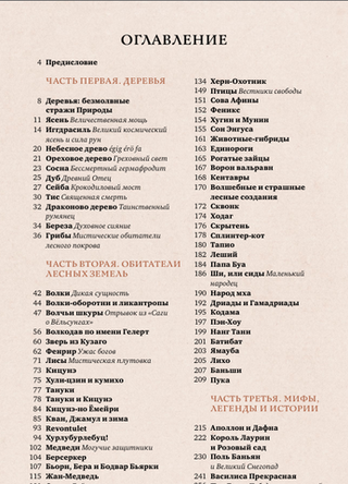 Волшебные и страшные мифы леса. От феникса до Иггдрасиля
