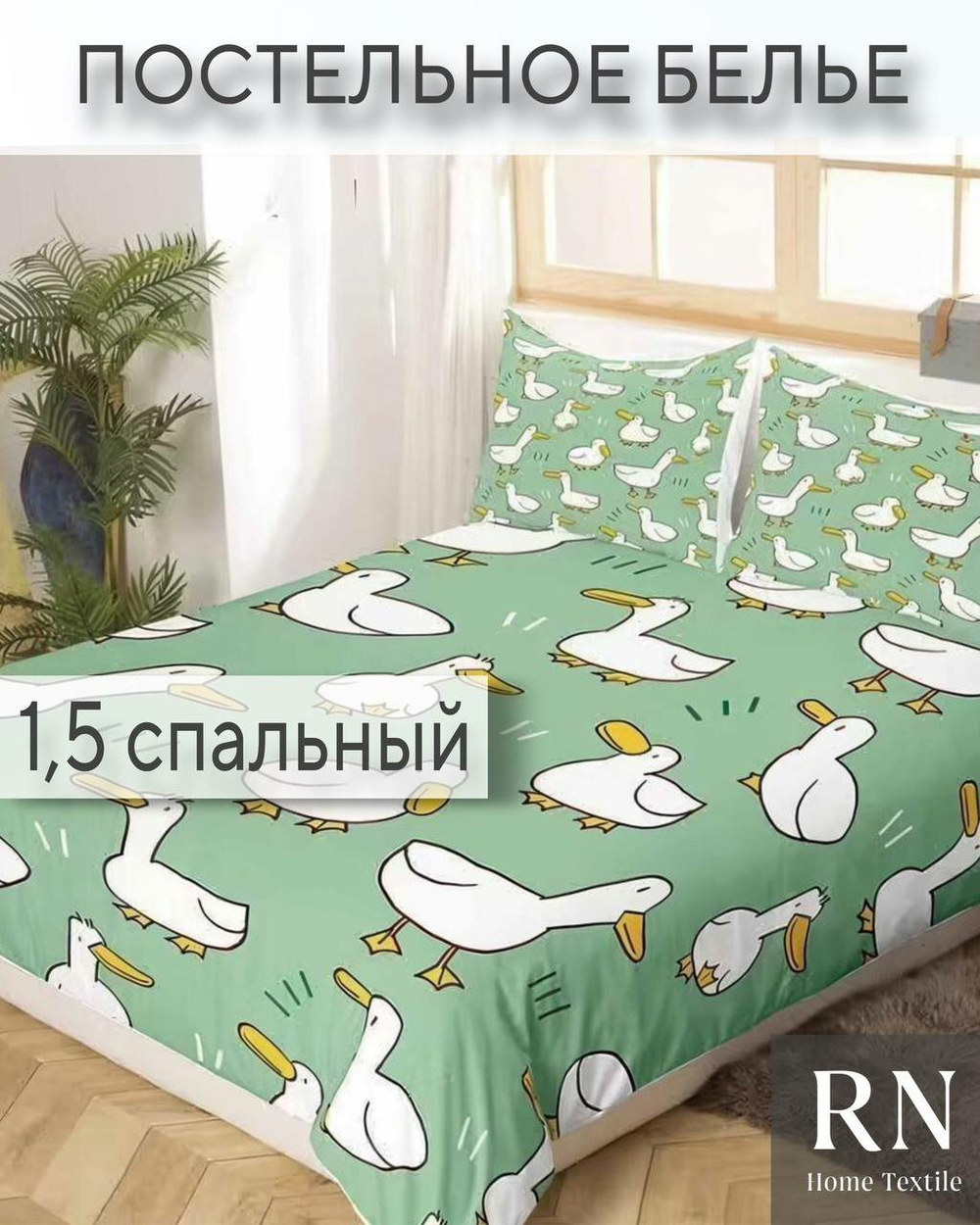 Комплект постельного белья, Поплин, 1,5 спальный, Гуси