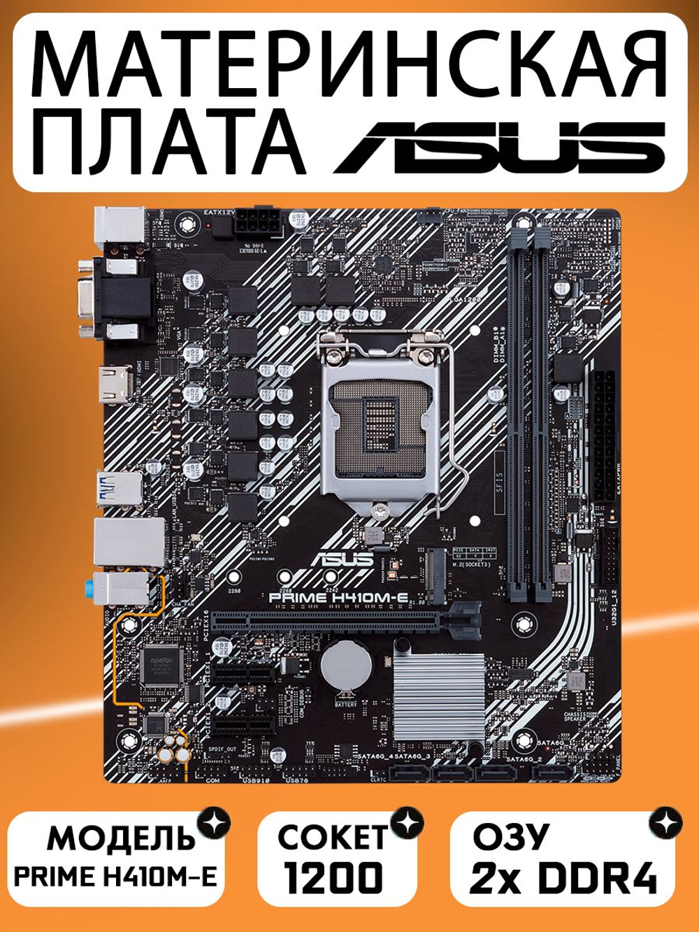 Материнская плата ASUS PRIME H410M-E
