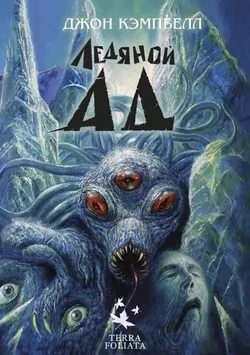 Ледяной Ад (Б/У)