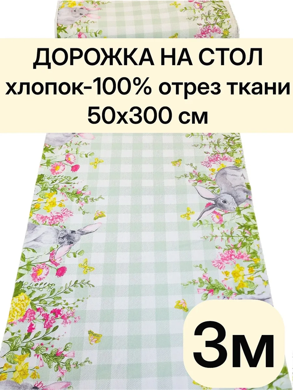 Отрез ткани дорожка на стол 50х300