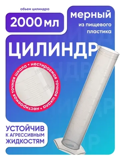 Цилиндр п/п 2000 мл, Лаборио