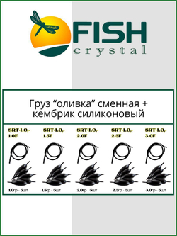 Груз Оливка сменная + кембрик силиконовый 2,5гр