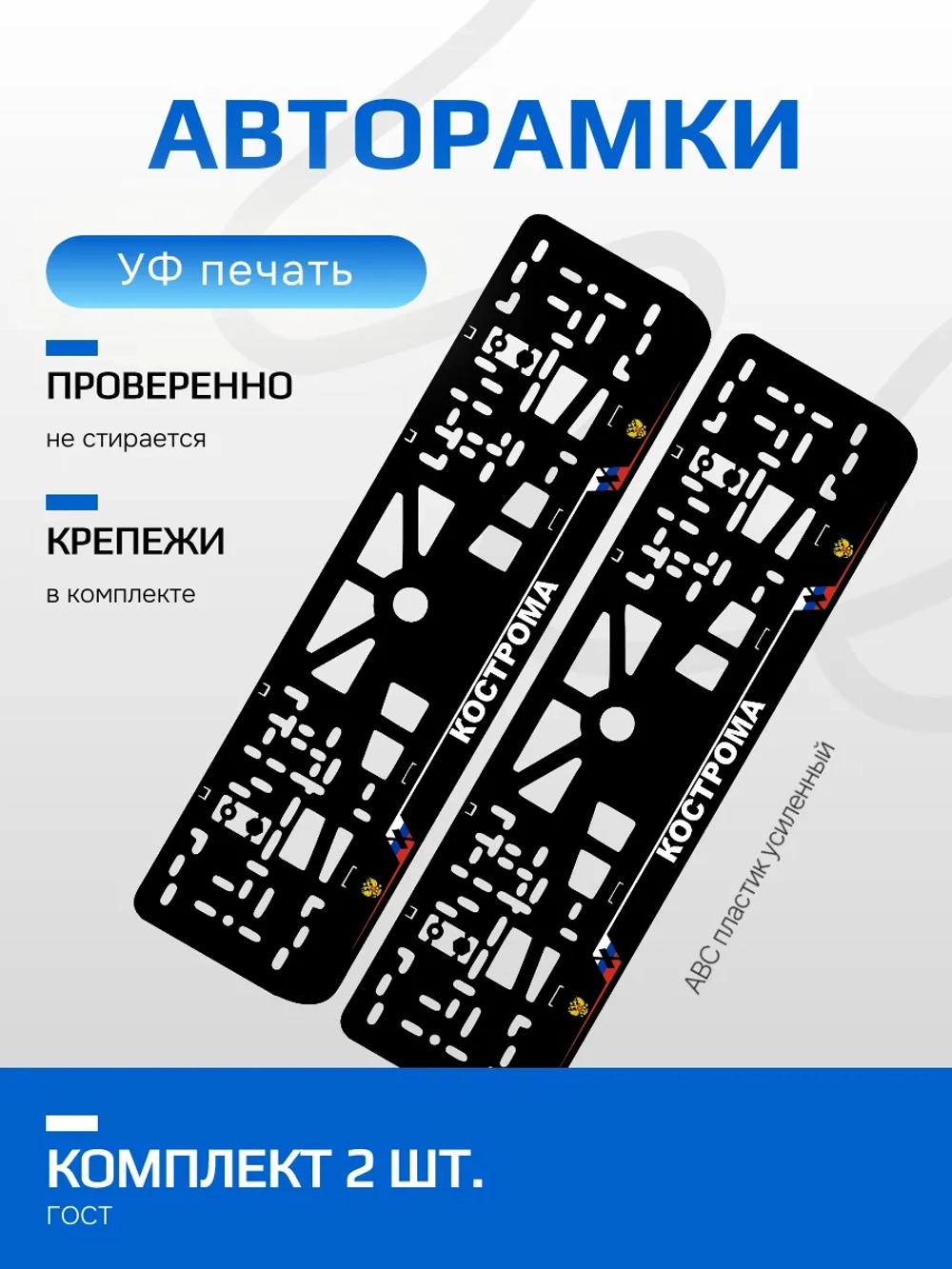 АВТО рамка. Кострома NL.