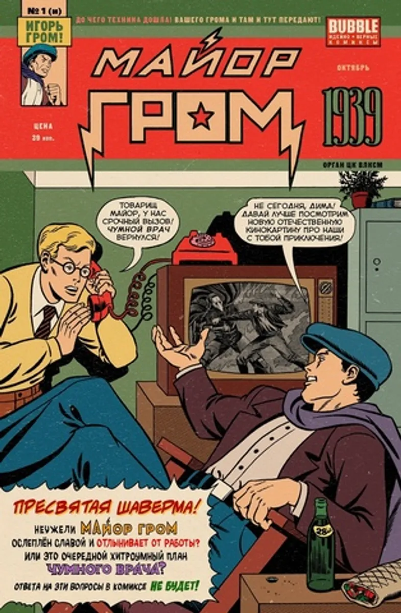Майор Гром 1939 (Эксклюзивное издание для 28ой)