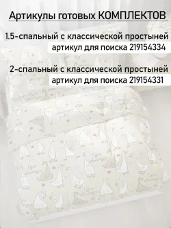 Простынь 150х215 классическая бязь Гуси-обнимуси
