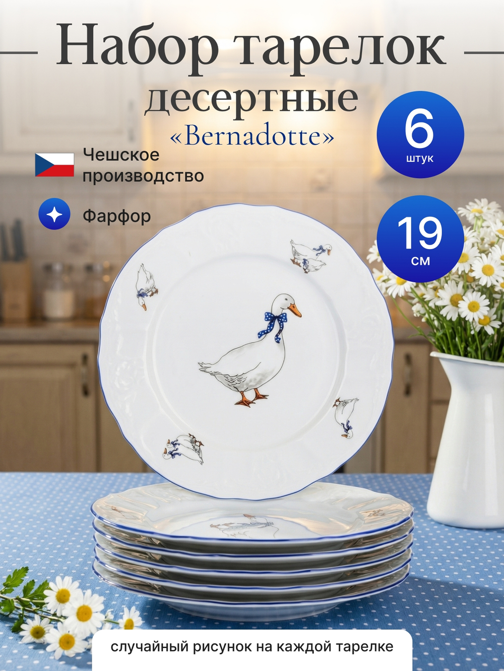 Набор десертных тарелок "Bernadotte" Гуси 19см 6шт
