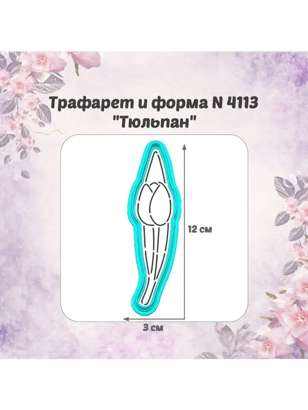 Вырубка для пряника+трафарет ТЮЛЬПАН к 8 марта