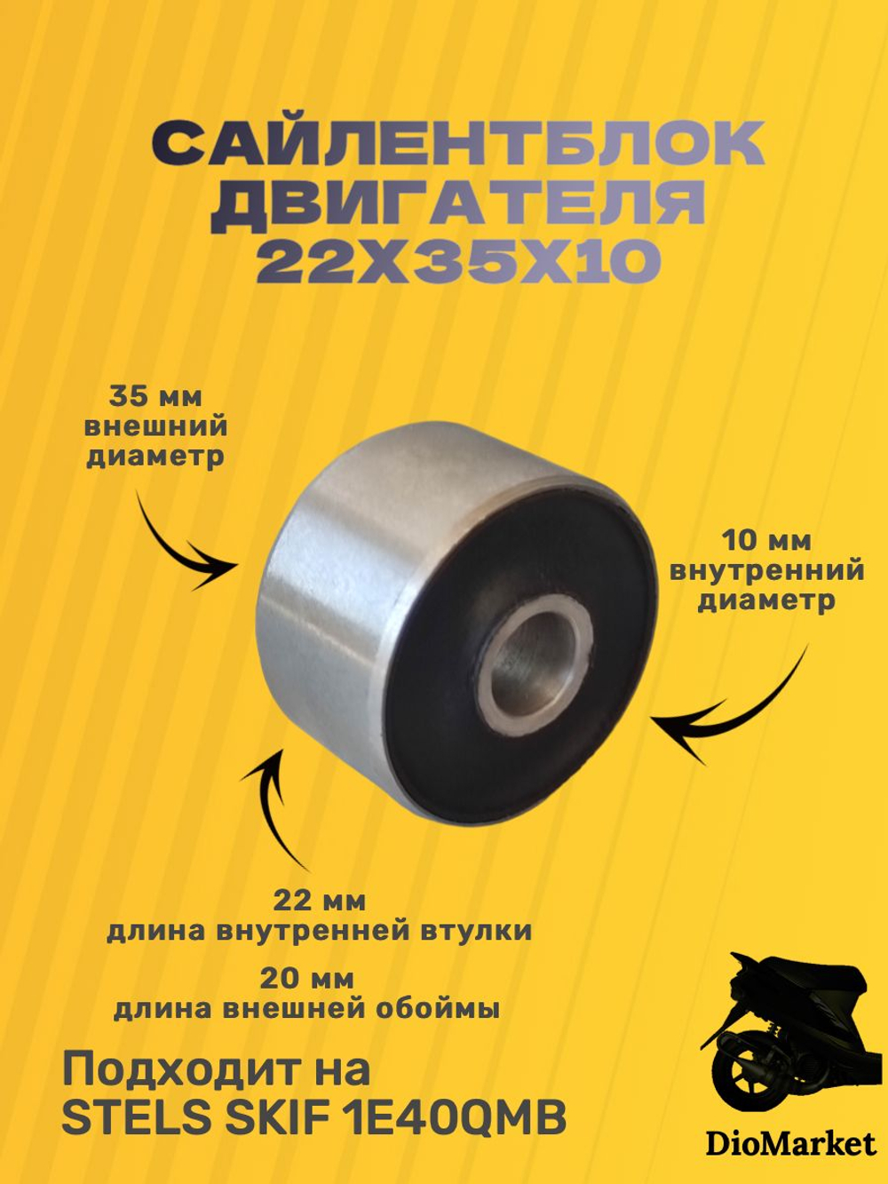 сайлентблок 22х35х10 двигателя Стелс скиф 50 1e40qmb