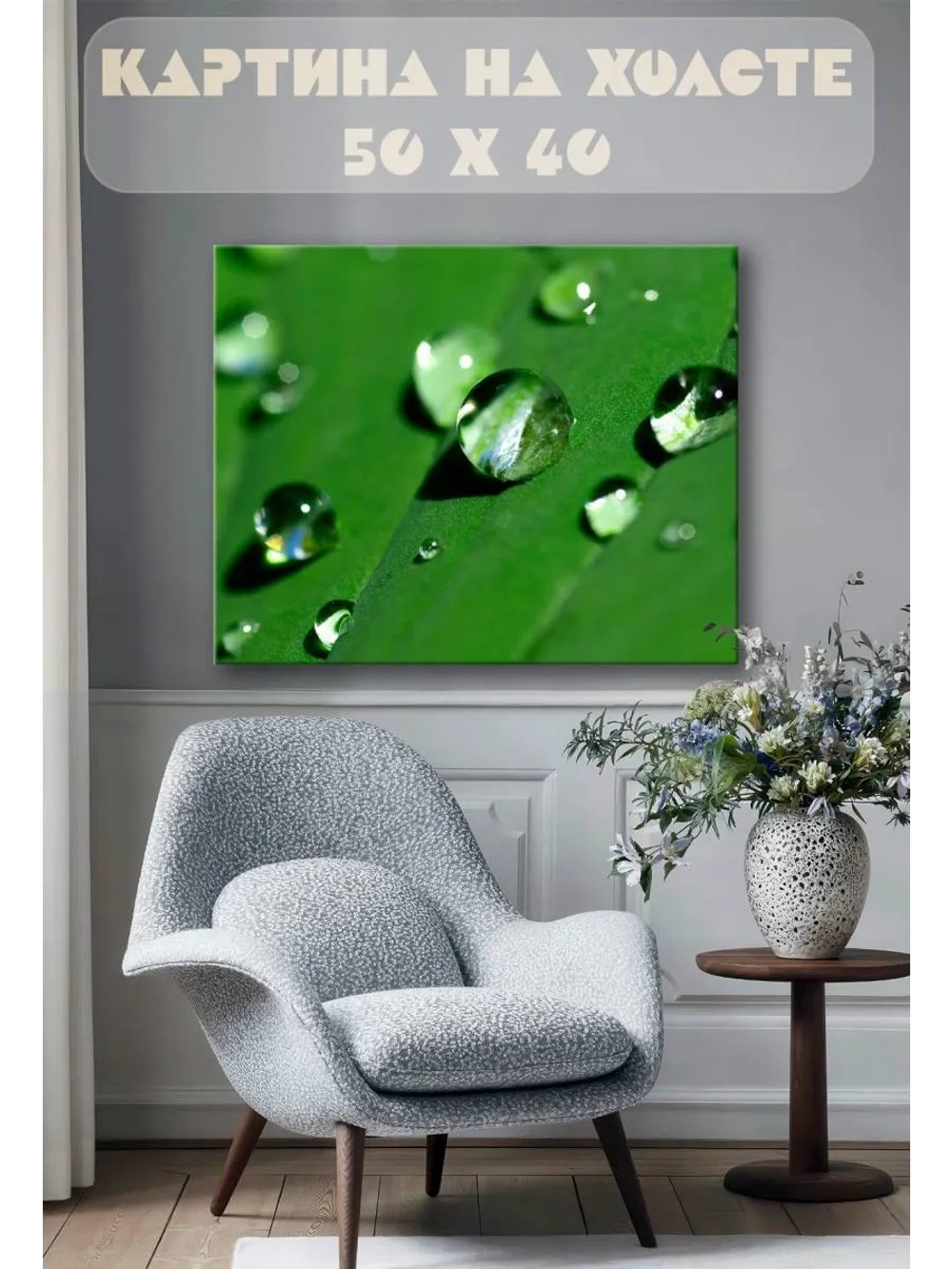 Картина на стену 40 X 50 Роса