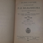 Полное собрание сочинений П.И. Мельникова (Андрея Печерского) Том 5