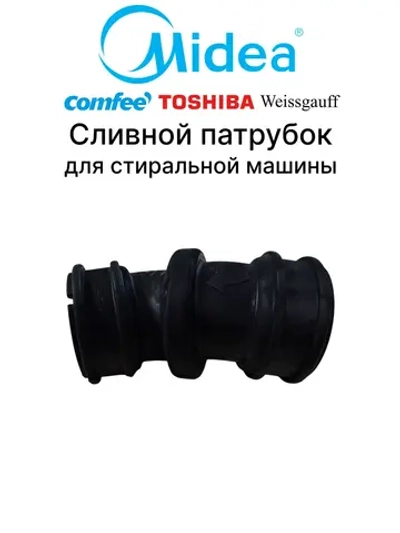 Патрубок сливной для посудомоечной машины MIDEA 12676000006518 (6730100553, 9173106022)