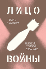 Лицо войны