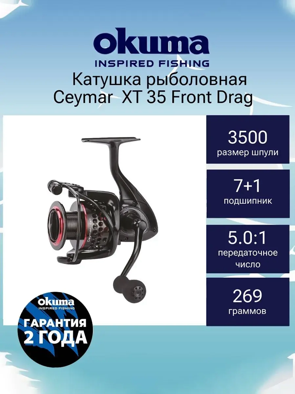 Катушка безынерционная Ceymar XT 35 Front Drag