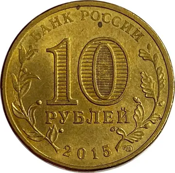 10 рублей 2015 Калач-на-Дону (ГВС)