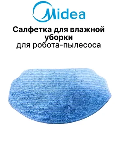 Салфетка для влажной уборки для робота - пылесоса Midea 12175000A40322