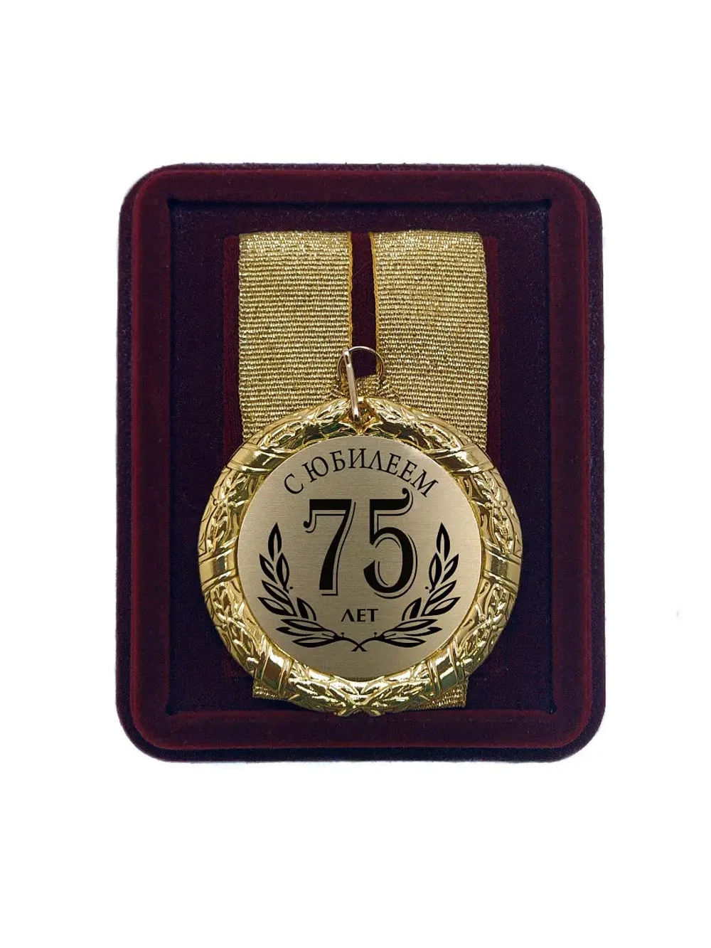 Медаль подарочная "С юбилеем 75 лет"