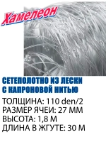 Сетеполотно Standart капрон 110d/2, яч. 27 мм, высота 1,8 м