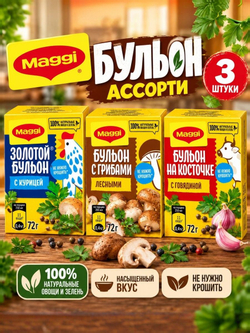 Бульон MAGGI ассорти 3 вкуса, по 72 г